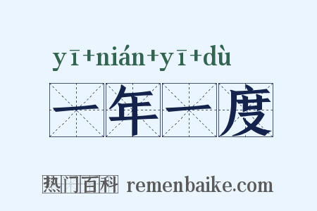 一年一度是什么意思的图片